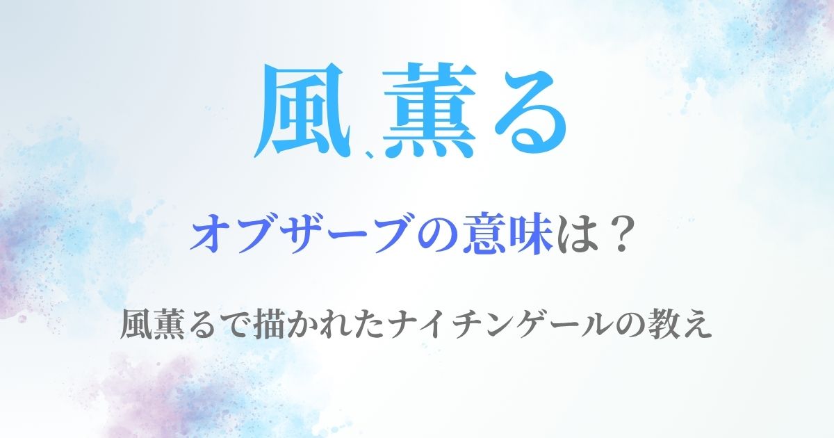 風薫るobserve意味