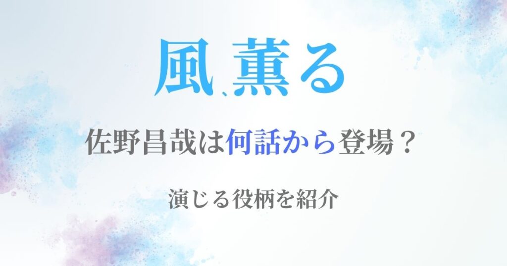 佐野昌哉朝ドラいつから　