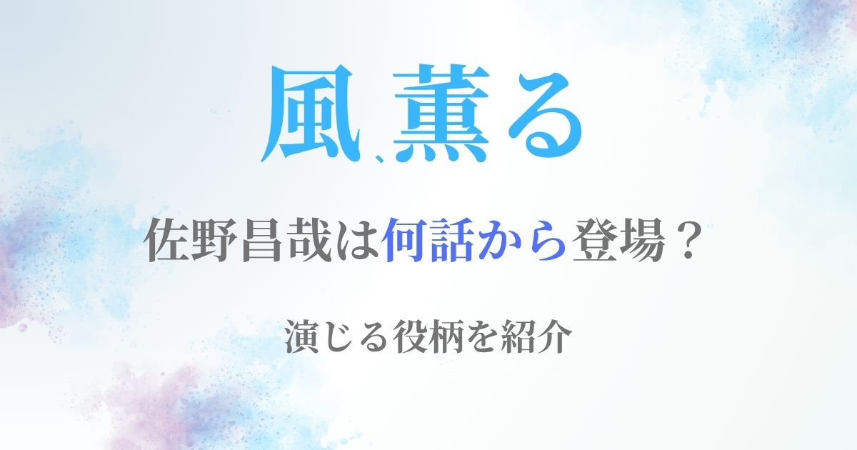 佐野昌哉朝ドラいつから　