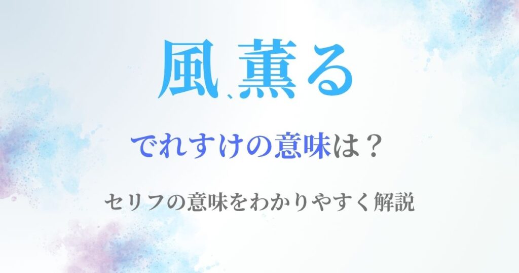 風薫るでれすけとは