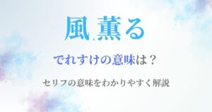 風薫るでれすけとは