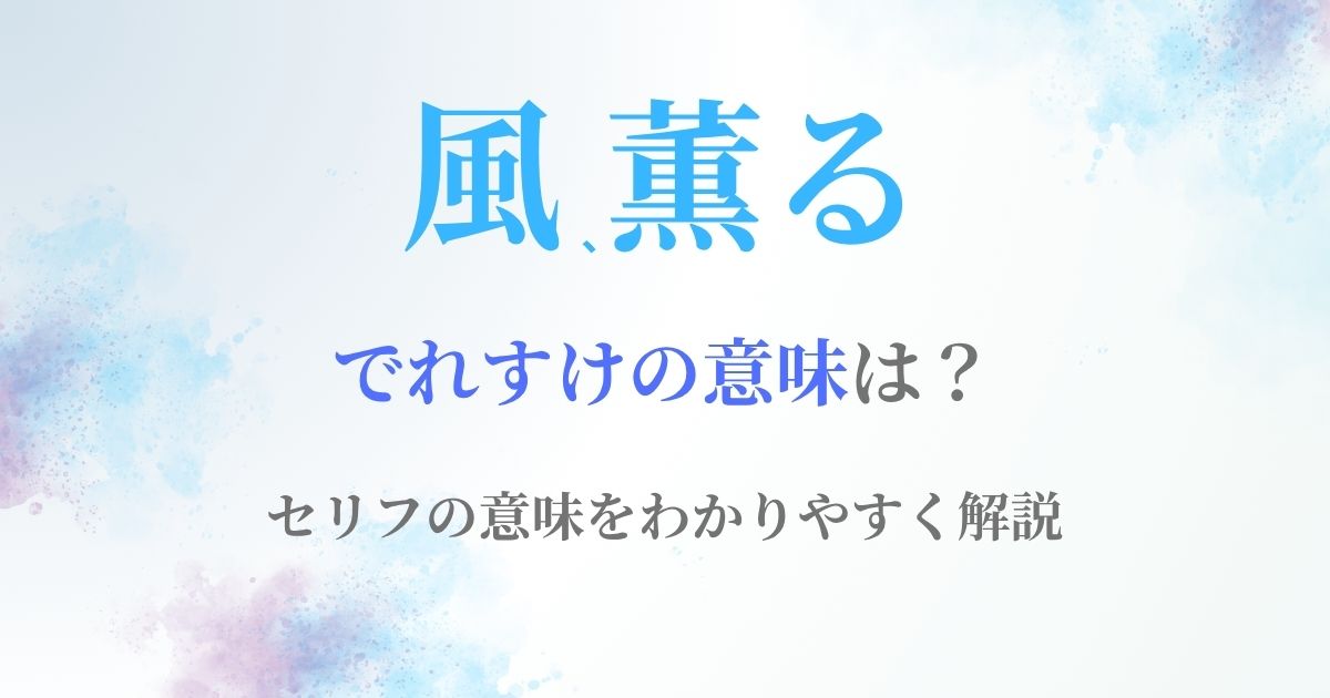 風薫るでれすけとは