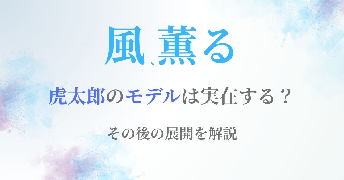 風薫るこたろうモデル