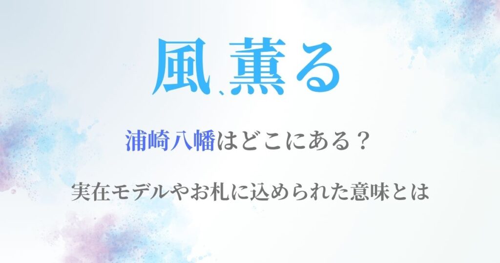 風薫る浦崎八幡