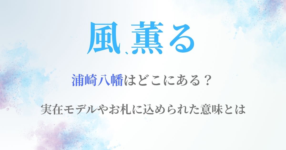 風薫る浦崎八幡