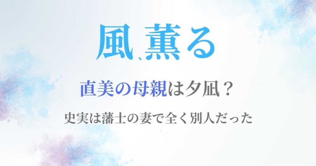 風薫る直美母親