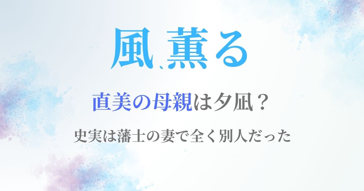 風薫る直美母親