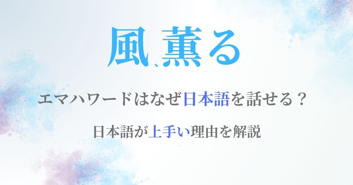 エマハワード日本語