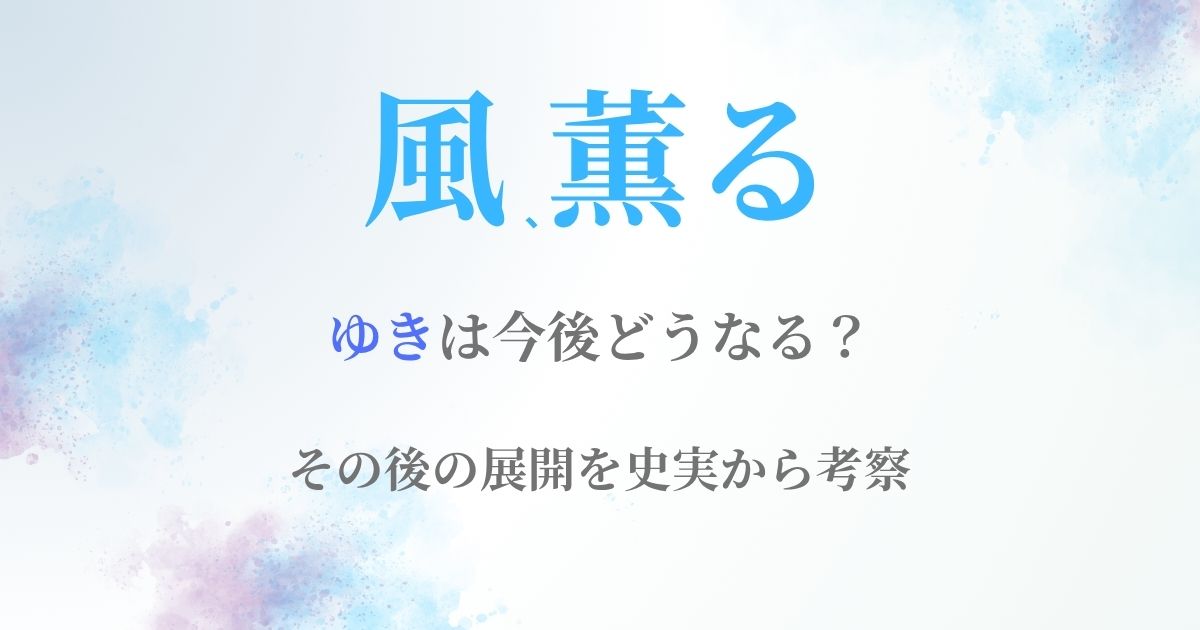 風薫るゆきどうなる