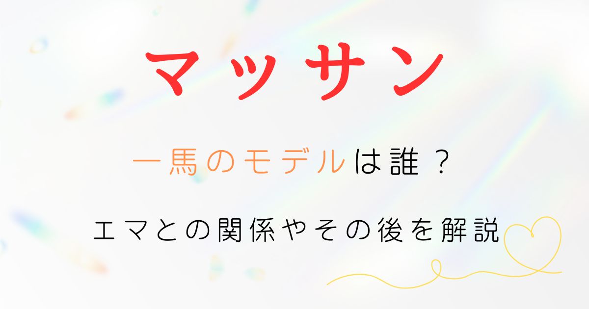 マッサン一馬モデル