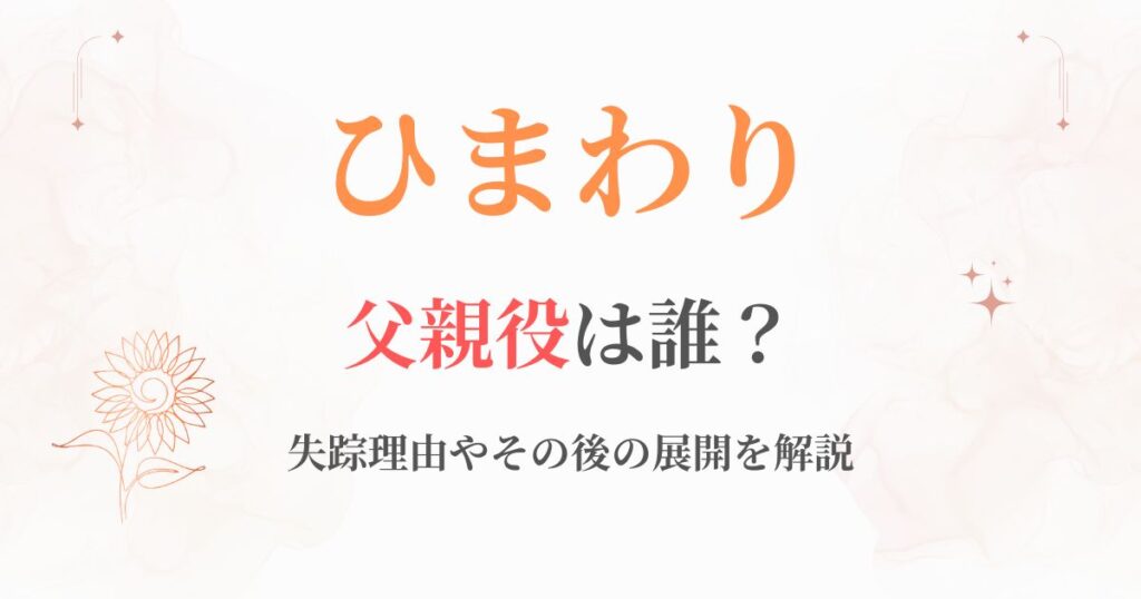 ひまわり朝ドラ父親