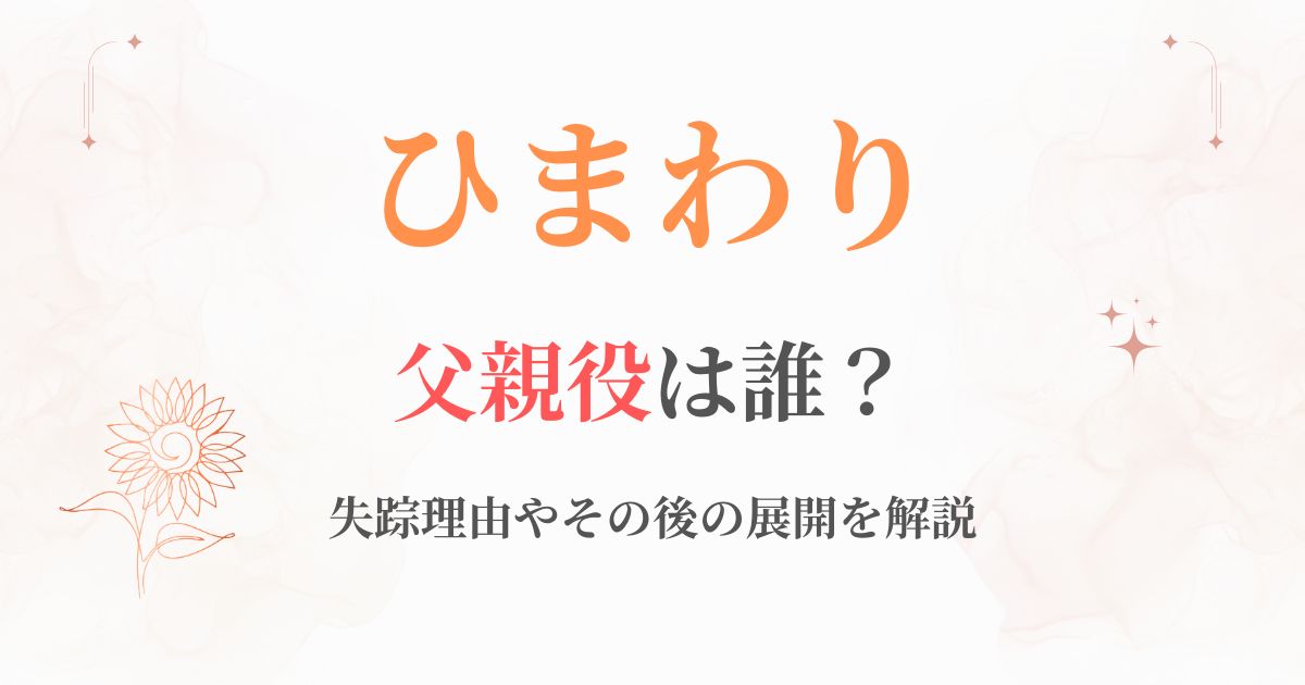 ひまわり朝ドラ父親