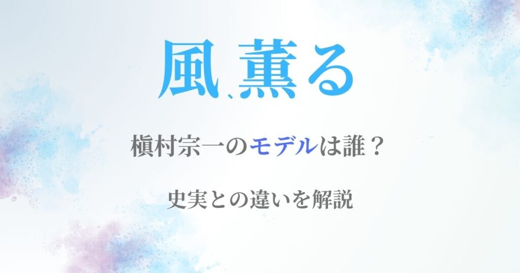 風薫る宗一モデル