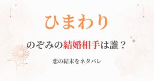 ひまわり誰と結婚