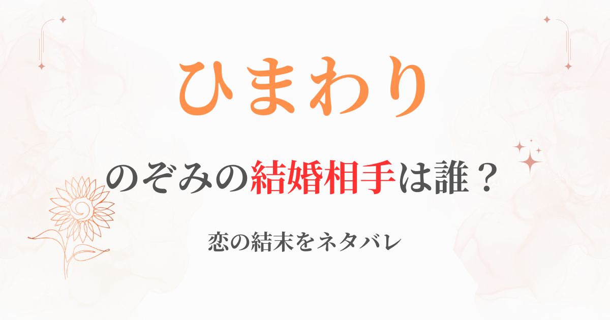 ひまわり誰と結婚