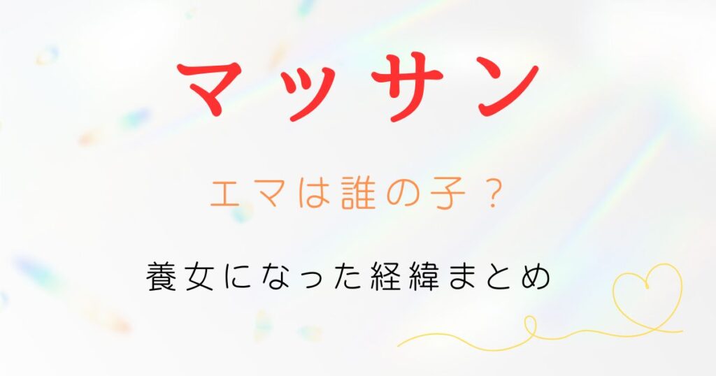 マッサンエマ誰の子