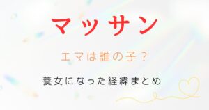 マッサンエマ誰の子