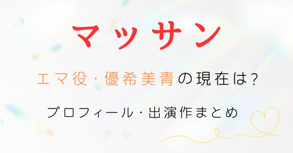 マッサンエマ現在