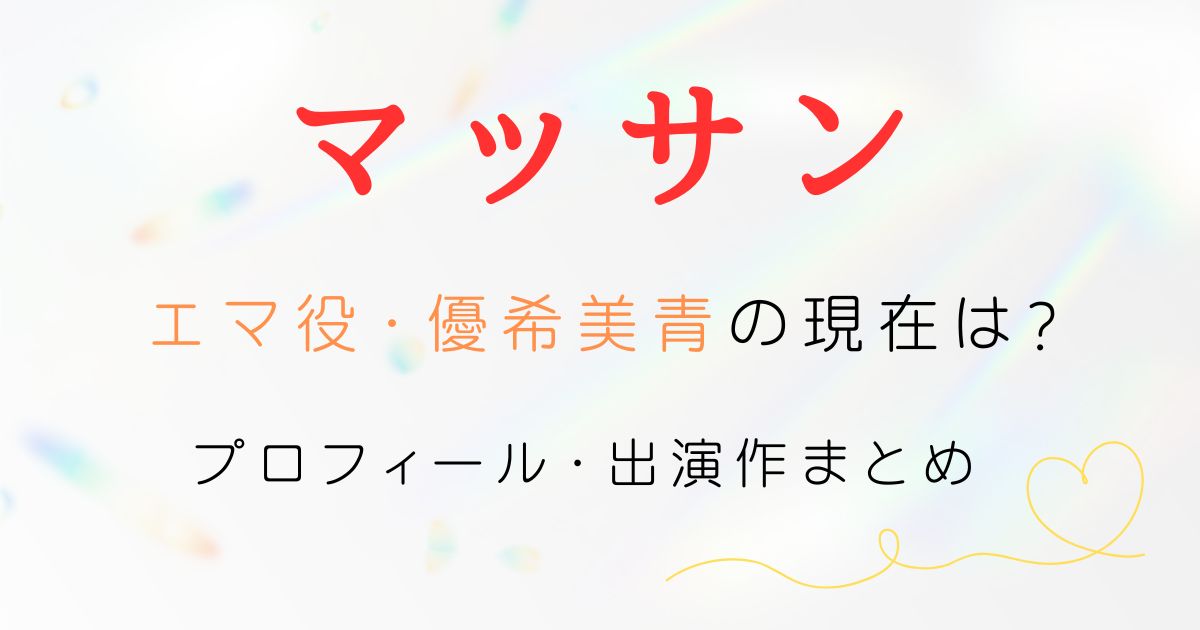 マッサンエマ現在