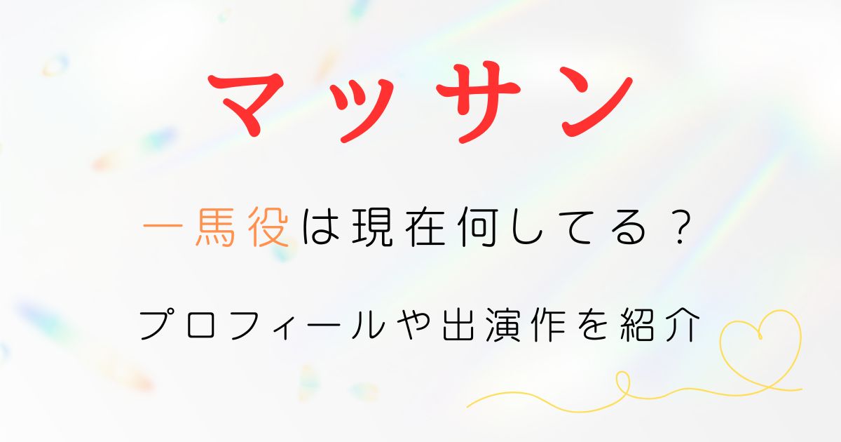 マッサン一馬現在