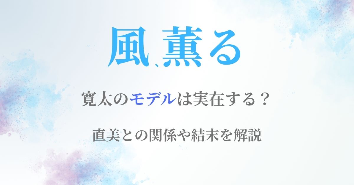 風薫る寛太モデル
