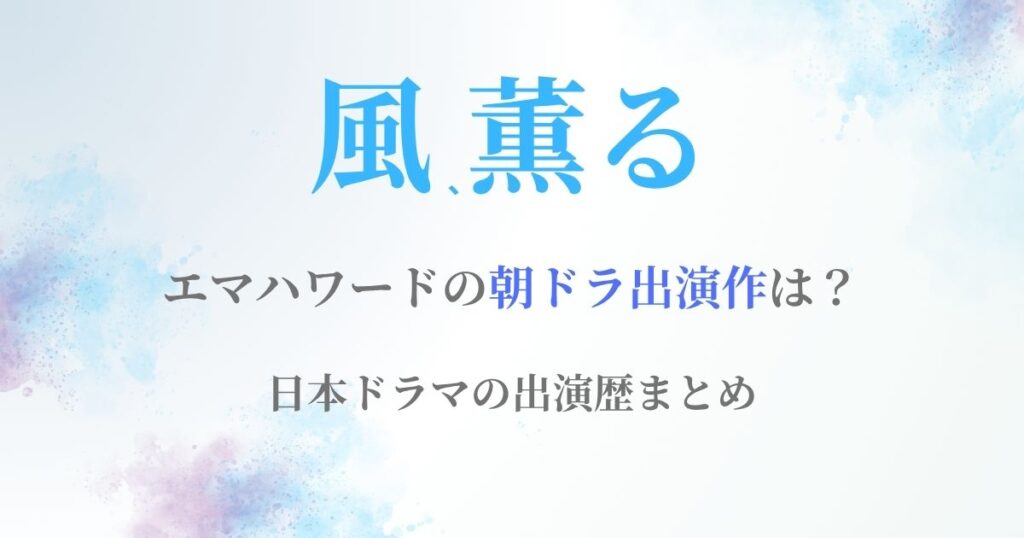 エマハワードマッサン