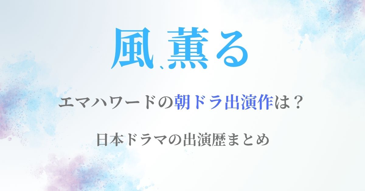 エマハワードマッサン