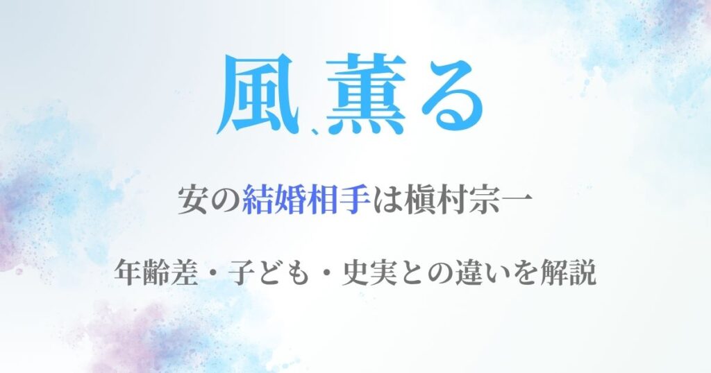 風薫る安結婚