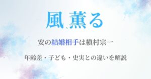 風薫る安結婚