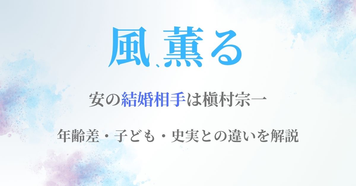 風薫る安結婚