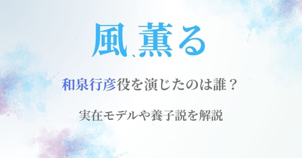 風薫る行彦(ゆきひこ）役