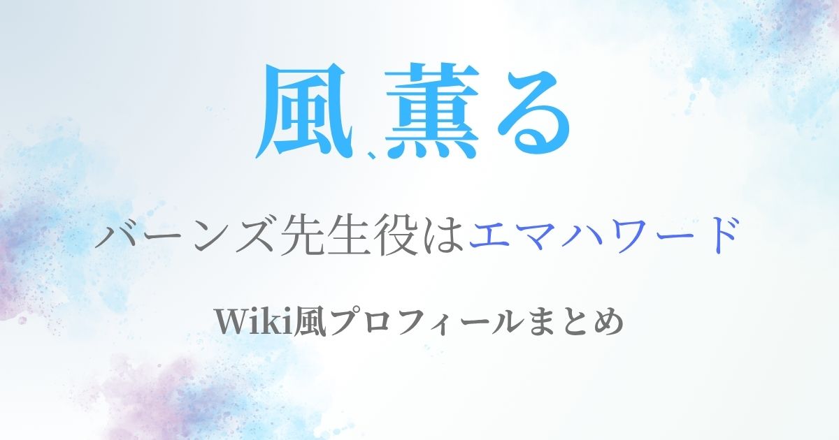 エマハワードwiki