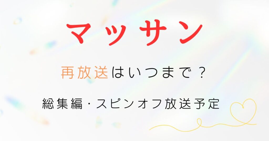 マッサン再放送いつまで