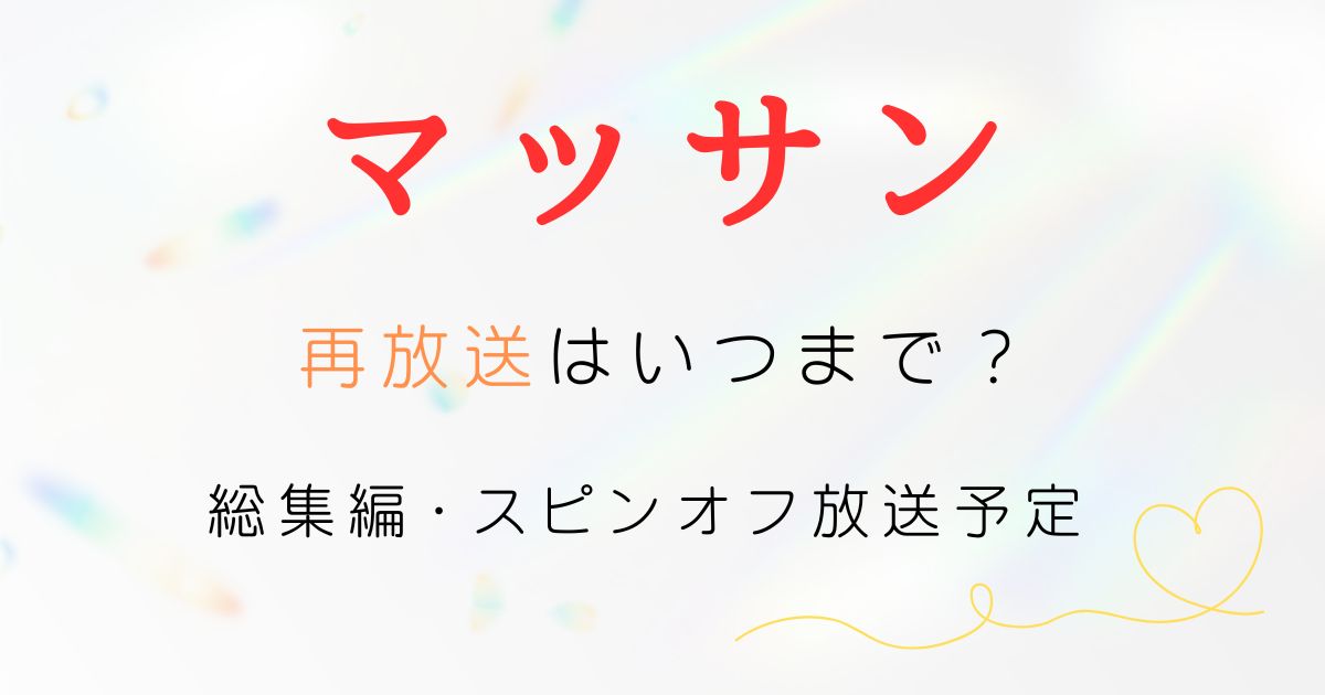 マッサン再放送いつまで