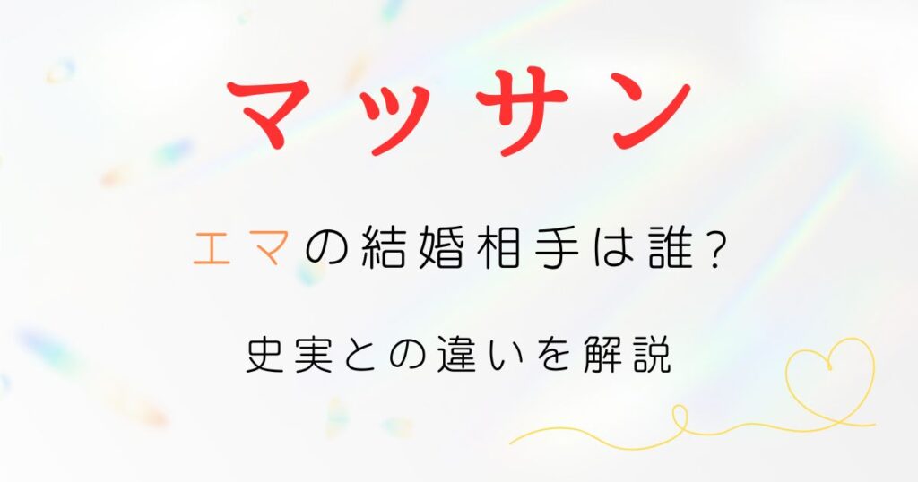 マッサンエマ結婚相手