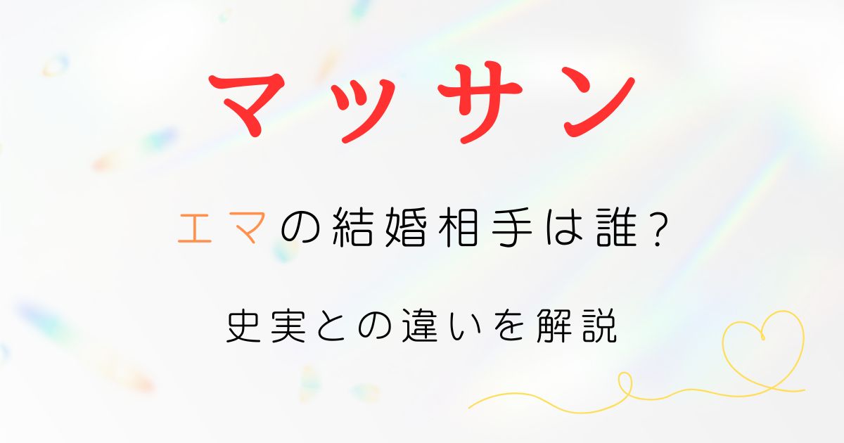 マッサンエマ結婚相手