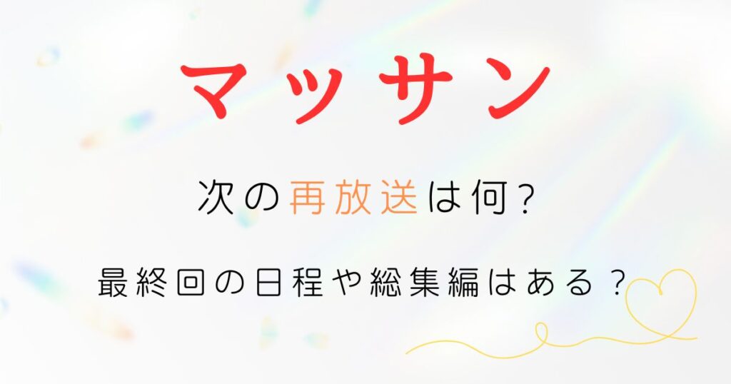 マッサン再放送次