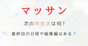 マッサン再放送次