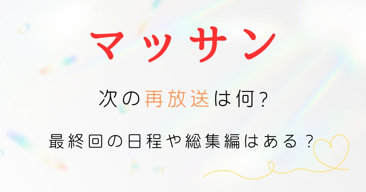 マッサン再放送次