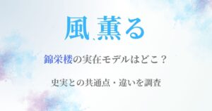 風薫る錦栄楼モデル