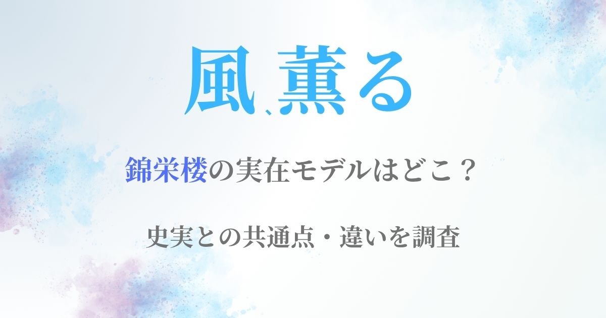 風薫る錦栄楼モデル