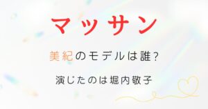 マッサン美紀モデル