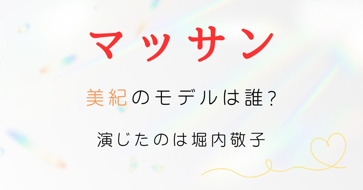 マッサン美紀モデル