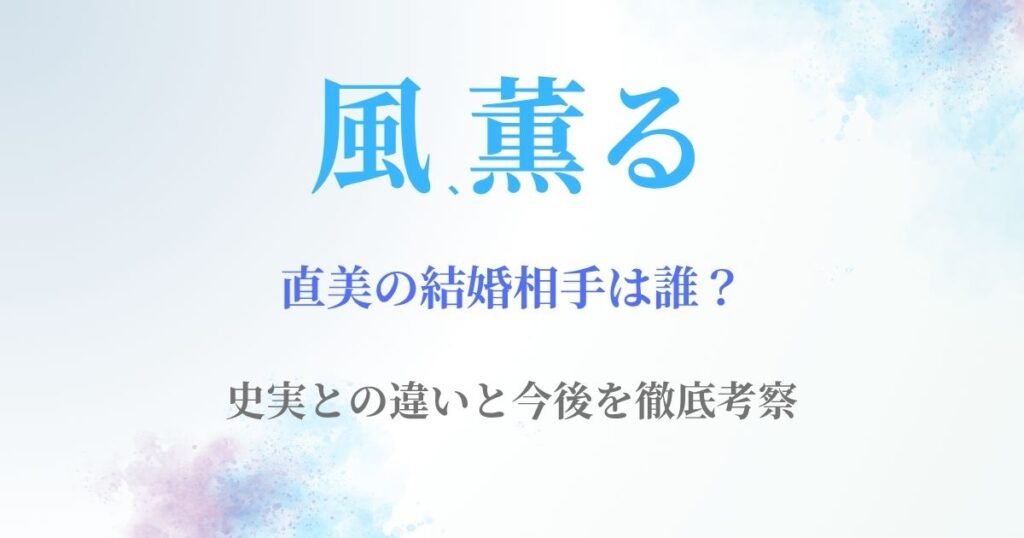 風薫る直美結婚相手