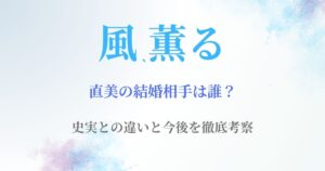 風薫る直美結婚相手