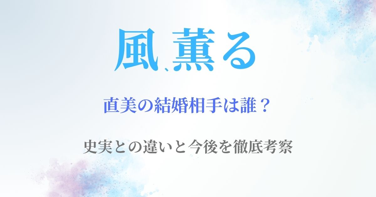 風薫る直美結婚相手