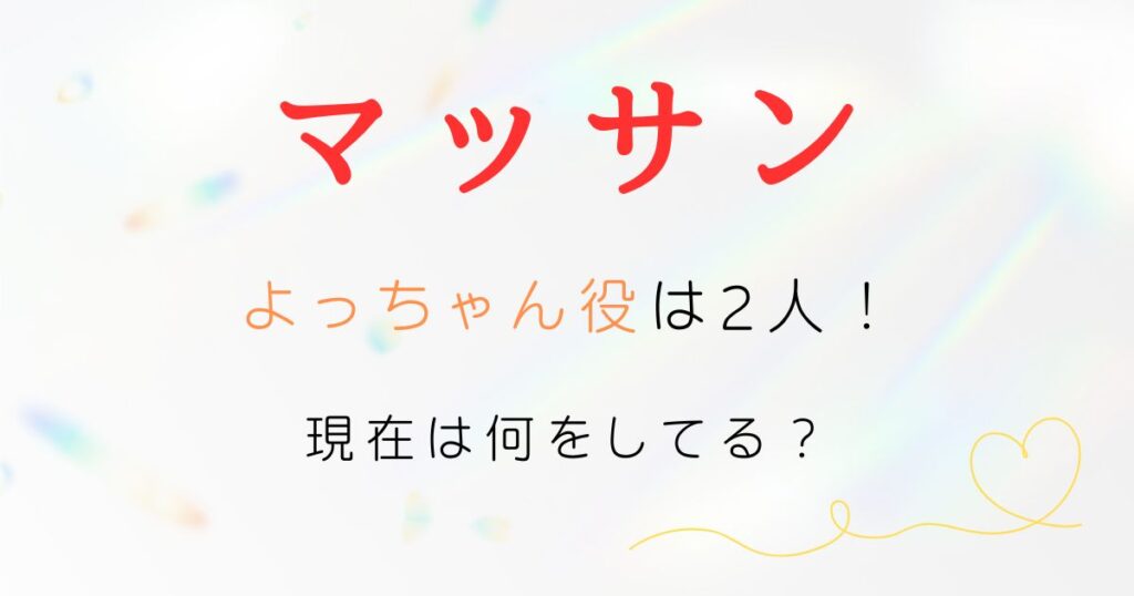 マッサンよっちゃん現在