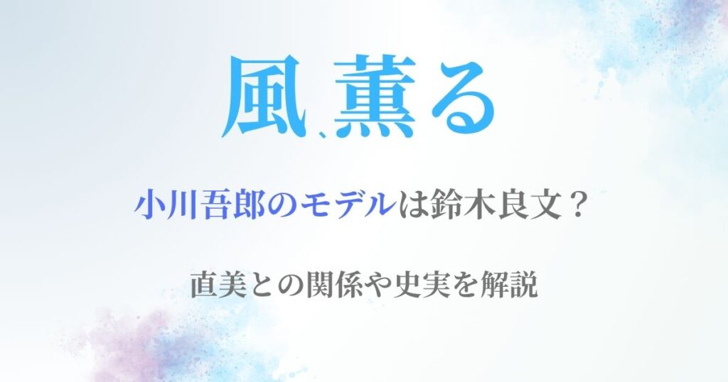風薫る吾郎モデル