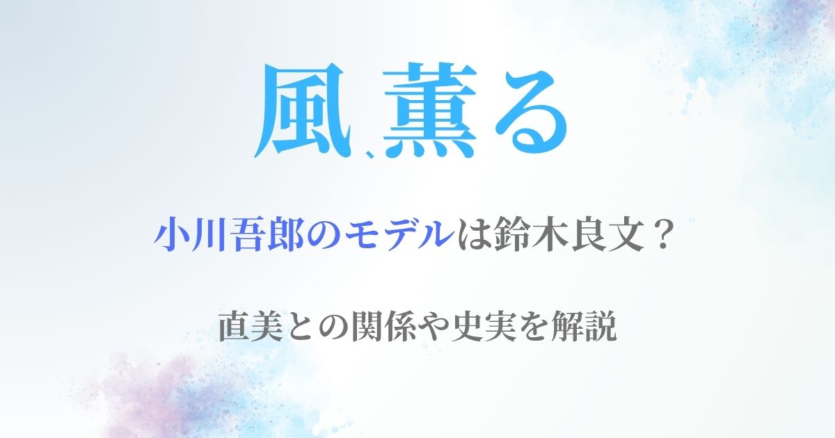 風薫る吾郎モデル