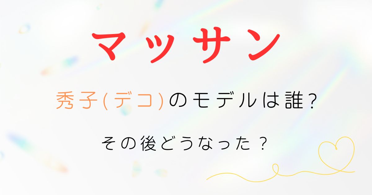 マッサン秀子モデル